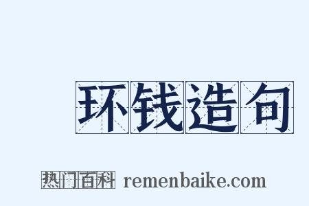 綖环钱造句是什么意思的图片
